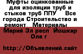 Муфты оцинкованные для изоляции труб и стыков труб ППУ. - Все города Строительство и ремонт » Материалы   . Марий Эл респ.,Йошкар-Ола г.